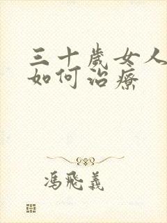 三十岁女人漏尿如何治疗