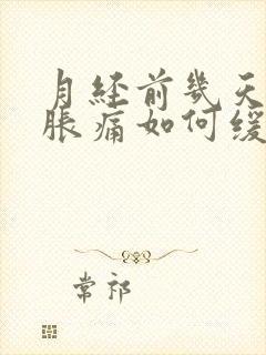 月经前几天乳房胀痛如何缓解