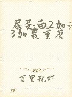 尿蛋白2加潜血3加严重么