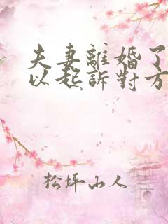 夫妻离婚了还可以起诉对方吗