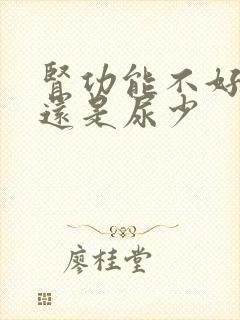 肾功能不好尿多还是尿少