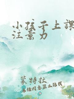 小孩子上课走神注意力