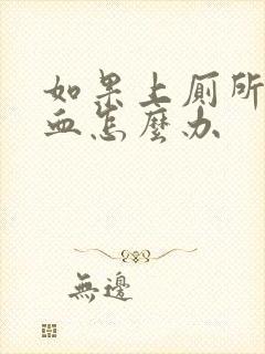 如果上厕所拉出血怎么办