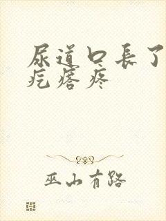 尿道口长了个肉疙瘩疼