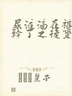 尿液滴在裤子上干了之后变白