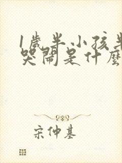 1岁半小孩半夜哭闹是什么原因