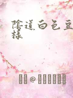 阴道白色豆腐渣样