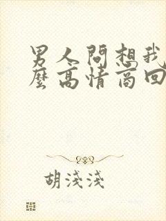 男人问想我么怎么高情商回复