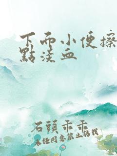 下面小便擦纸有点淡血