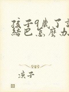 孩子9岁了说话结巴怎么办