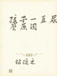 孩子一直尿频什么原因