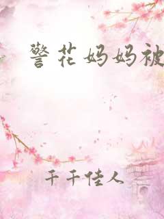 警花妈妈被凌辱