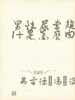 男性尿常规隐血1+是怎么回事