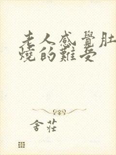 老人感觉肚子热烧的难受