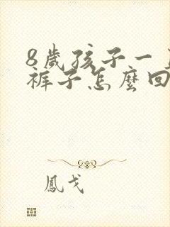 8岁孩子一直尿裤子怎么回事