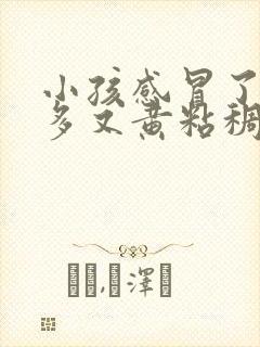 小孩感冒了眼屎多又黄粘稠怎么办