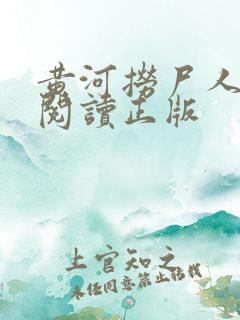 黄河捞尸人免费阅读正版