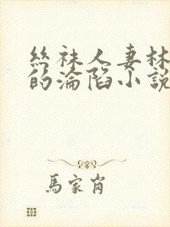 丝袜人妻林婉芸的沦陷小说