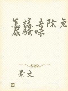 怎样去除兔子的尿骚味