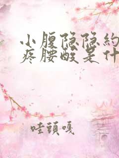 小腹隐隐约约的疼腰酸是什么原因女性