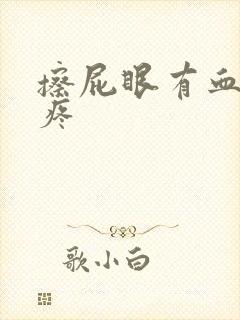 擦屁眼有血有点疼