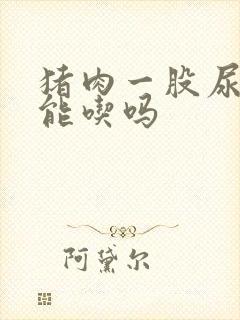 猪肉一股尿骚味能吃吗