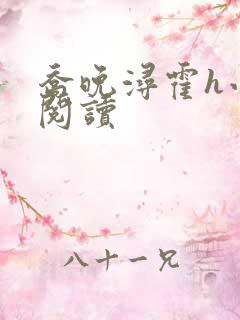 乔晚浔霍h小说阅读