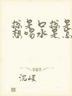 总是口总是口渴想喝水是怎么回事