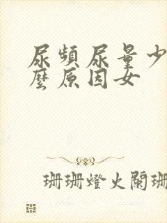 尿频尿量少是什么原因女