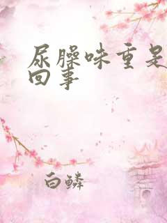 尿臊味重是什么回事