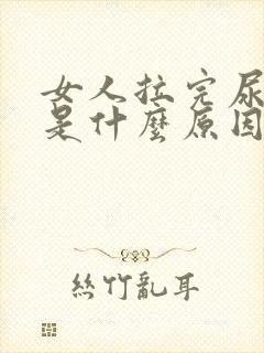 女人拉完尿有血是什么原因