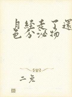 月经走了还有黄色分泌物