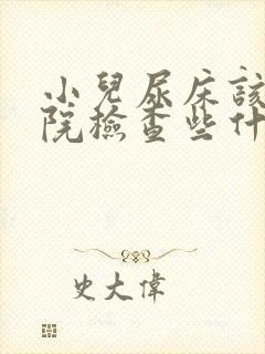 小儿尿床该去医院检查些什么