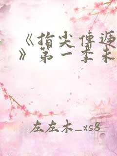 《指尖传递热情》第一季未删减