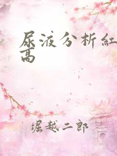 尿液分析红细胞高