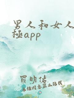 男人和女人捅积极app