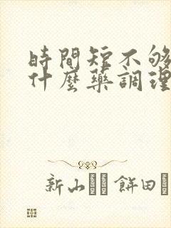 时间短不够硬吃什么药调理