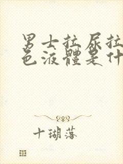 男士拉尿拉出白色液体是什么情况