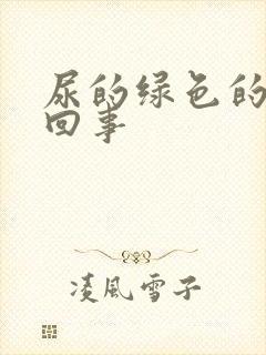 尿的绿色的怎么回事