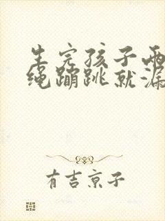 生完孩子两年跳绳蹦跳就漏尿怎么办