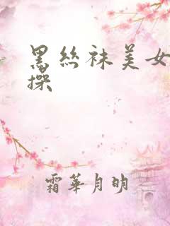 黑丝袜美女被狂操