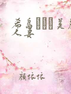 希岛あいり美丽人妻