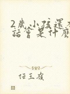 2岁小孩还不说话会是什么原因