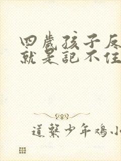 四岁孩子反复教就是记不住