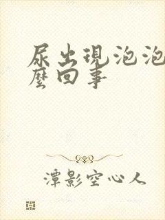 尿出现泡泡是怎么回事