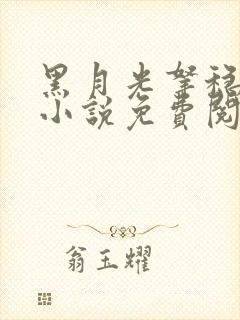 黑月光拿稳be小说免费阅读