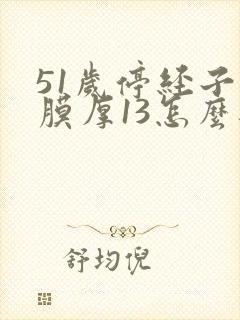 51岁停经子宫膜厚13怎么办
