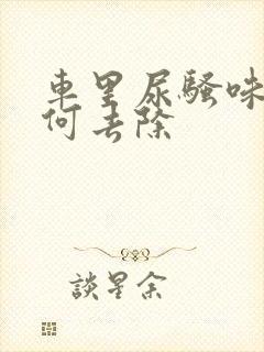 车里尿骚味重如何去除