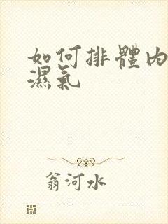 如何排体内寒气湿气