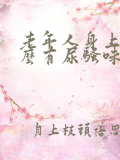 老年人身上为什么有尿骚味